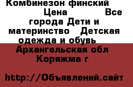 Комбинезон финский Reima tec 80 › Цена ­ 2 000 - Все города Дети и материнство » Детская одежда и обувь   . Архангельская обл.,Коряжма г.